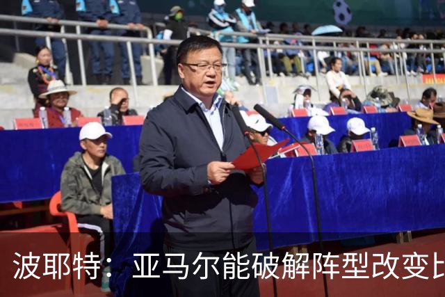 波耶特：亚马尔能破解阵型改变比赛走向 我非常佩服梅西的表现